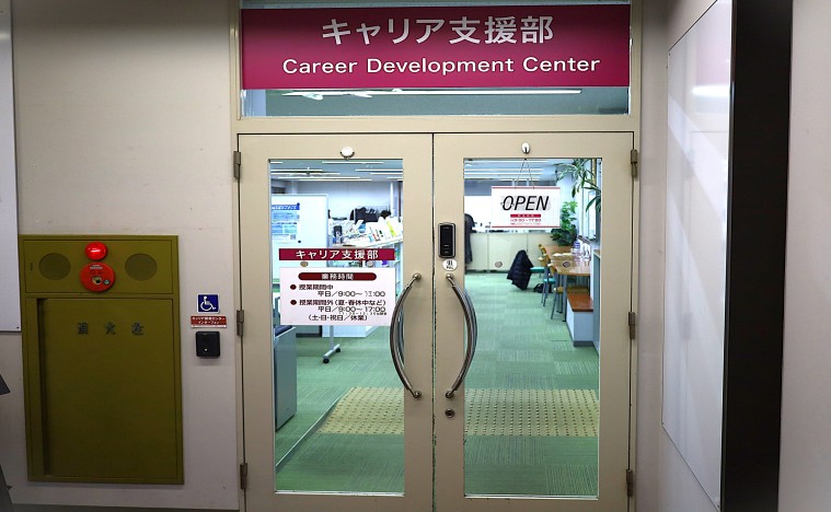 キャリア支援部