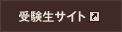 受験生サイト
