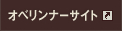 オベリンナーサイト