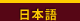 日本語