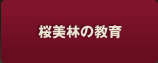桜美林の教育