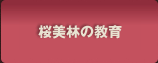 桜美林の教育