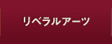 リベラルアーツ