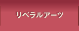 リベラルアーツ
