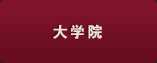 大学院