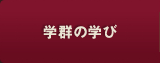 学びのロードマップ