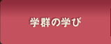 学びのロードマップ