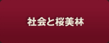 社会と桜美林