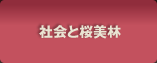 社会と桜美林