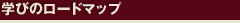 学びのロードマップ