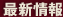 最新情報