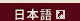 Japanese