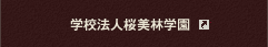 学校法人桜美林学園