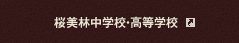 桜美林中学校・高等学校