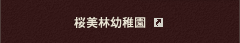桜美林幼稚園