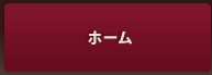 ホーム