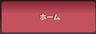 ホーム