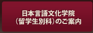 日本言語文化学院（留学生別科）のご案内