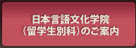 日本言語文化学院（留学生別科）のご案内