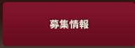 募集情報のご案内