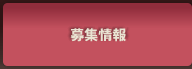 募集情報のご案内