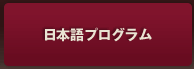 日本語プログラム