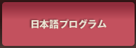 日本語プログラム