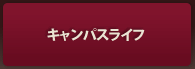 キャンパスライフ