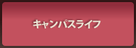 キャンパスライフ