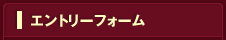 エントリーフォーム