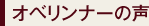 オベリンナーの声
