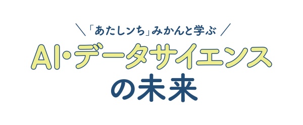 「あたしンち」みかんと学ぶ<br/>
AI・データサイエンスの未来