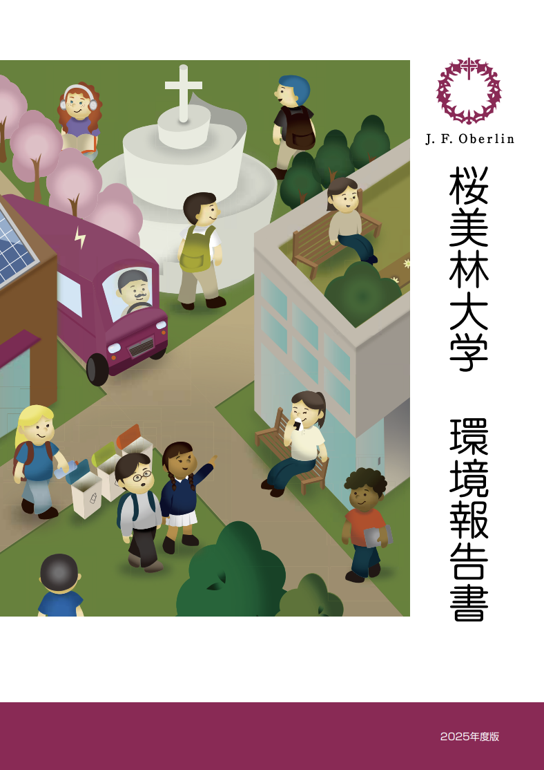 環境報告書 2025年度版 表紙