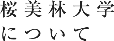 桜美林大学について