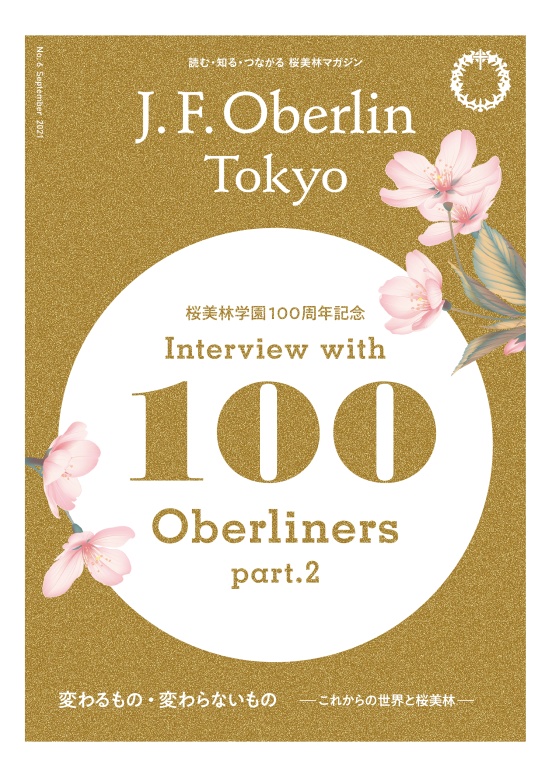 読む・知る・つながる桜美林マガジン J.F. Oberlin Tokyo