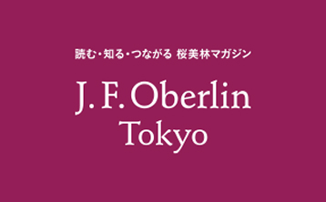 大学広報誌 「J. F. Oberlin Tokyo」バナー画像