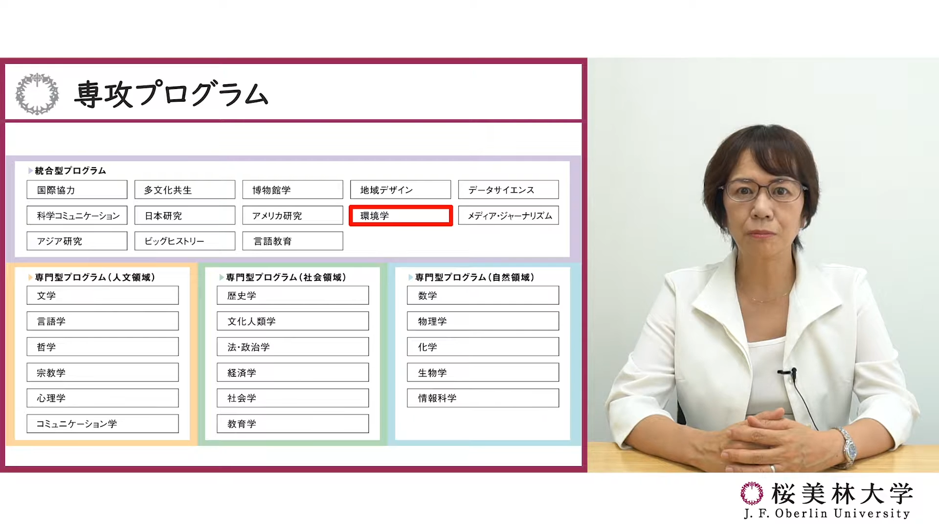 環境学プログラムの概要説明の動画