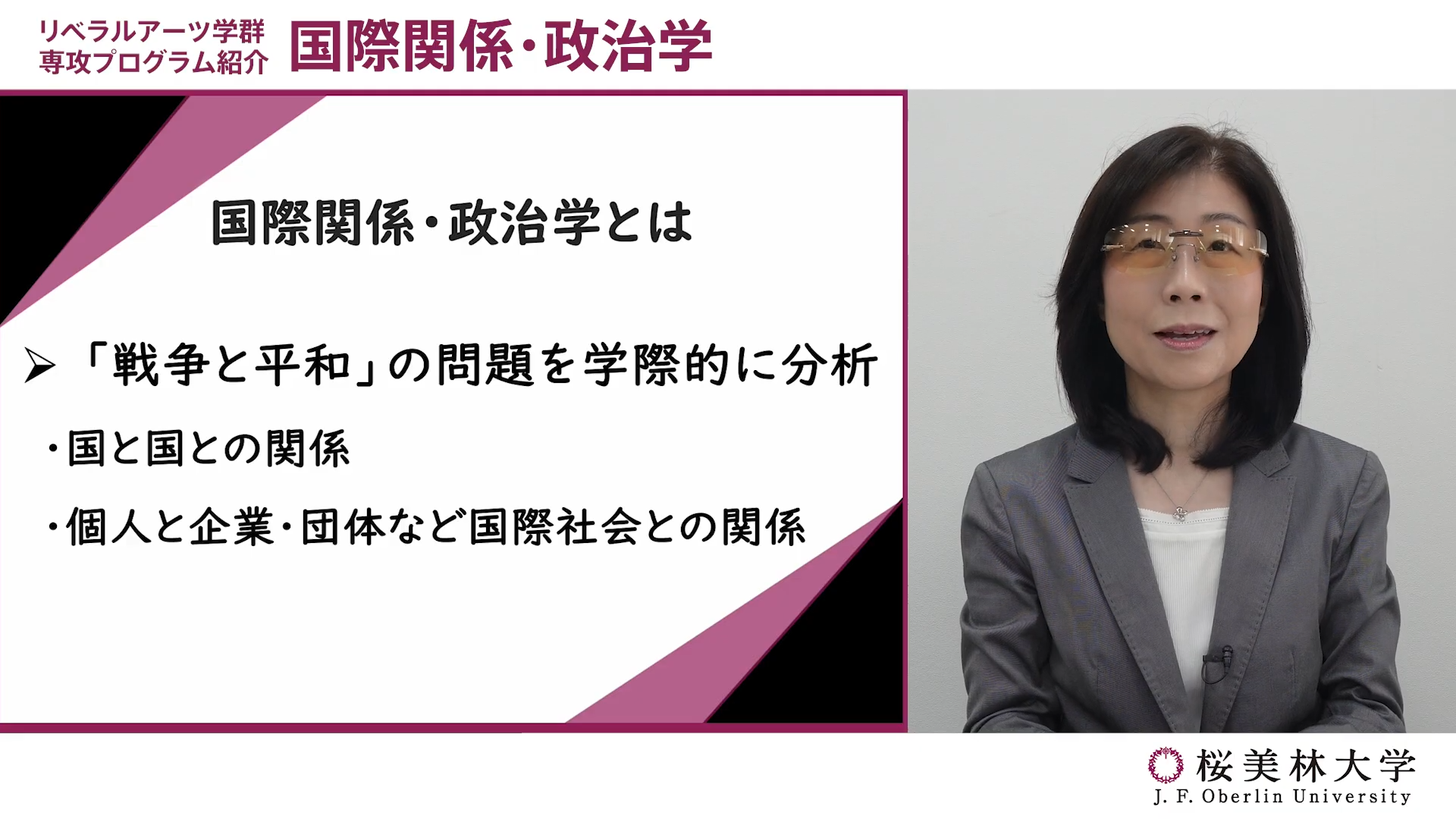 国際関係・政治学プログラムの概要説明の動画