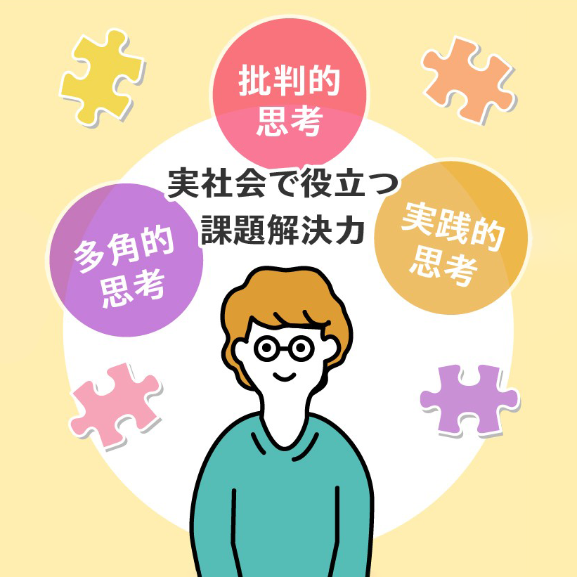 実社会で役立つ課題解決力の図解