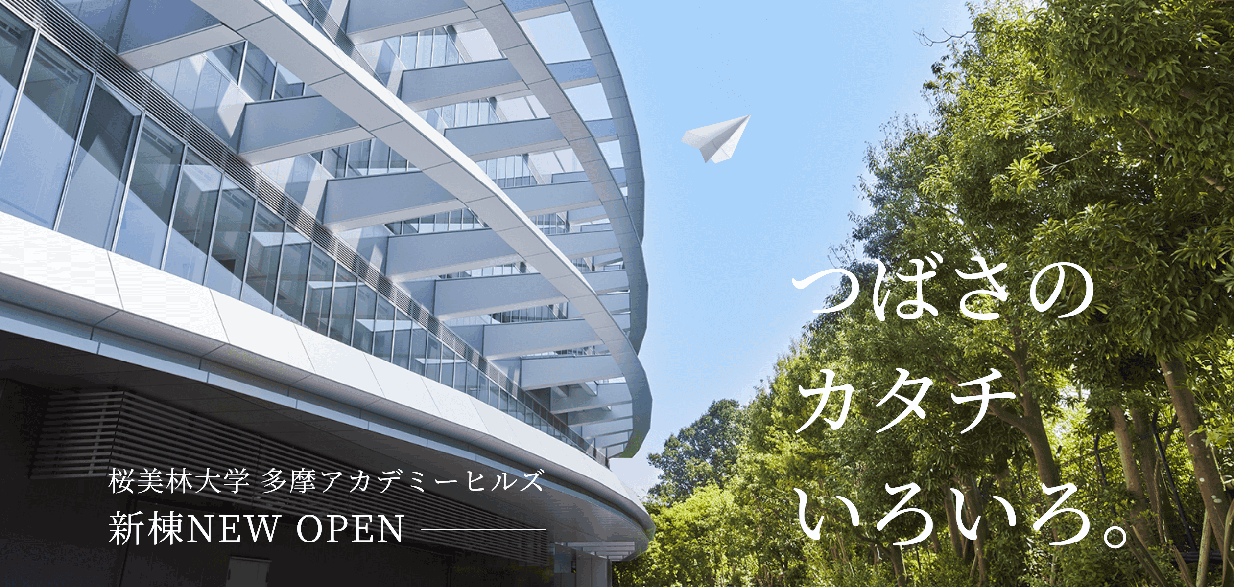 つばさのカタチいろいろ。航空学群 桜美林大学 多摩アカデミーヒルズ 新棟NEW OPEN