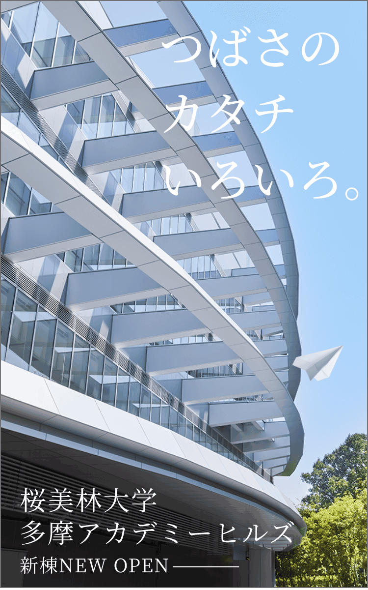 つばさのカタチいろいろ。航空学群 桜美林大学 多摩アカデミーヒルズ 新棟NEW OPEN