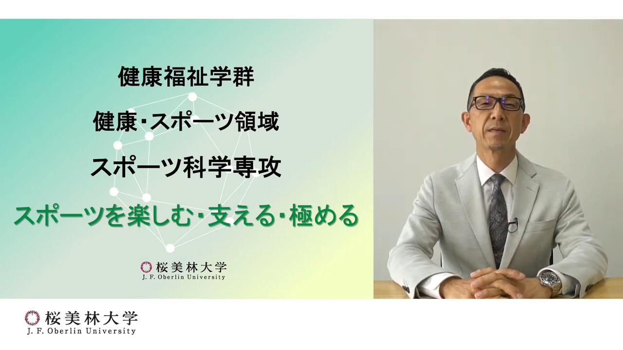 スポーツ科学専攻の概要説明の動画