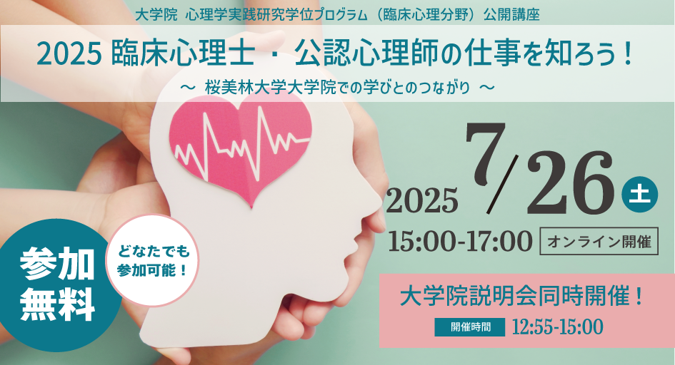 【公開講座】2025 臨床心理士・公認心理師の仕事を知ろう！～ 桜美林大学大学院での学びとのつながり ～
