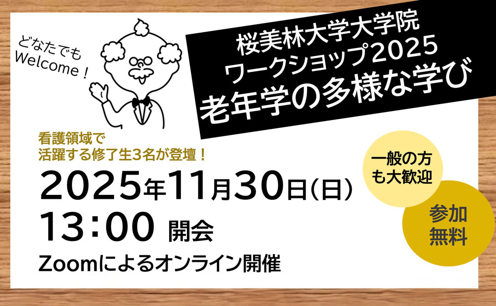 大学院ワークショップ2025　『老年学の多様な学び 』