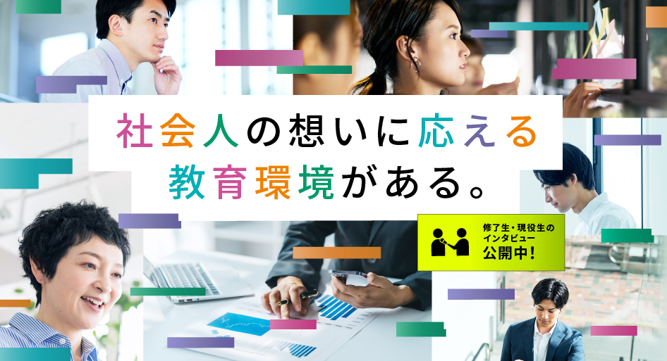 社会人の想いに応える教育環境がある