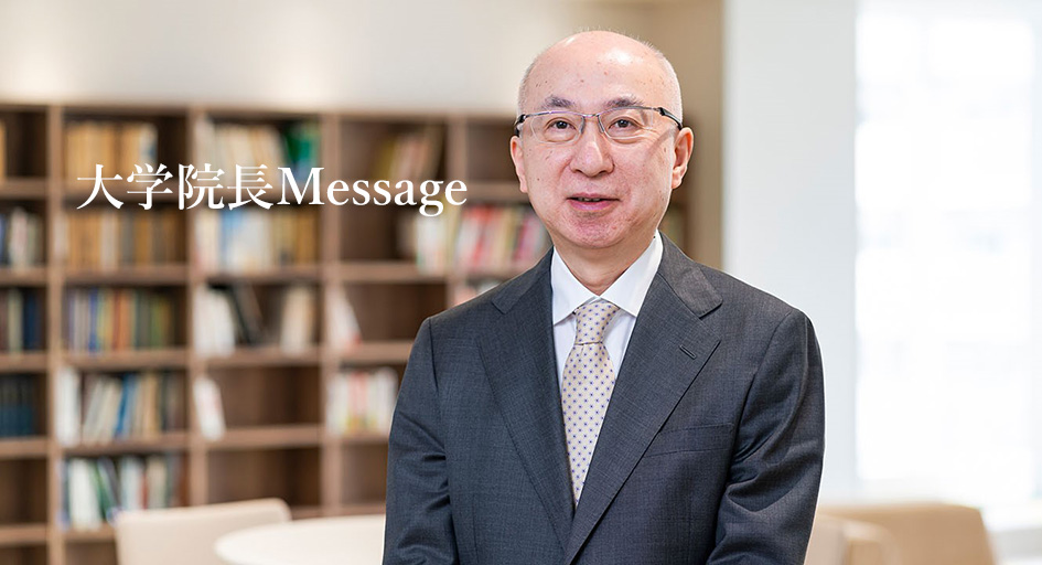 大学院長メッセージ