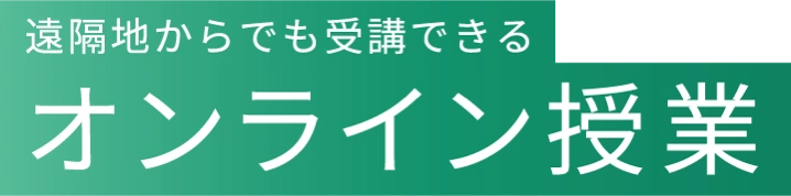 遠隔地からでも受講できる オンライン授業