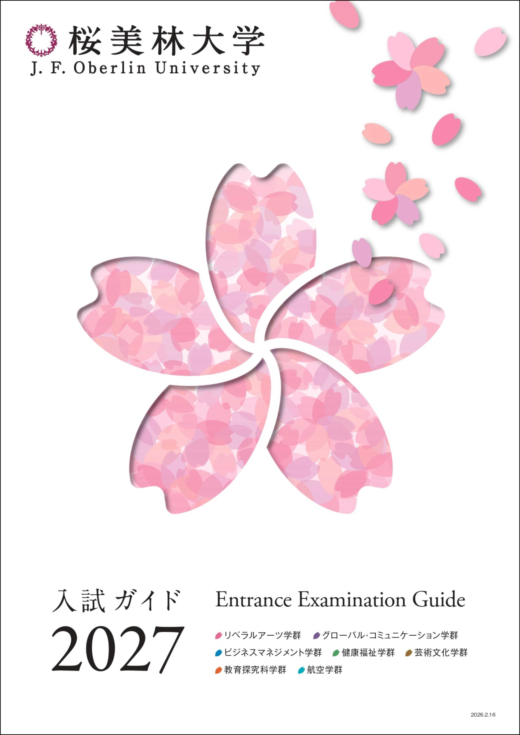 入試ガイド2027の表紙