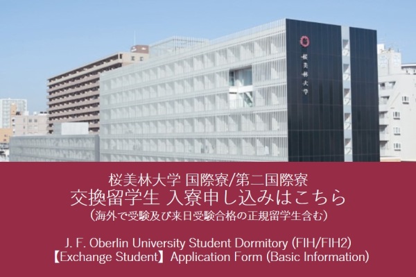 Click here to apply for dormitory.<br/>
入寮申し込みはこちらから。