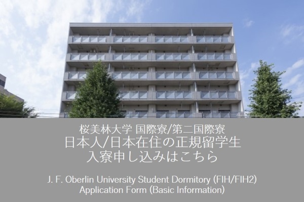 Click here to apply for dormitory.<br/>
入寮申し込みはこちらから。
